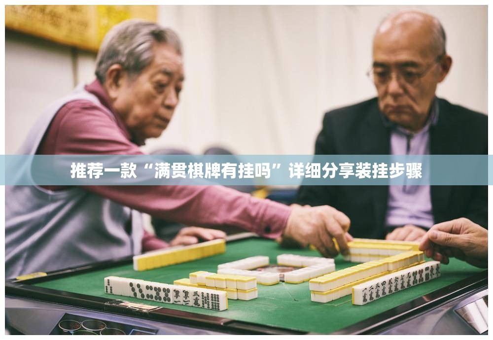 推荐一款“满贯棋牌有挂吗”详细分享装挂步骤