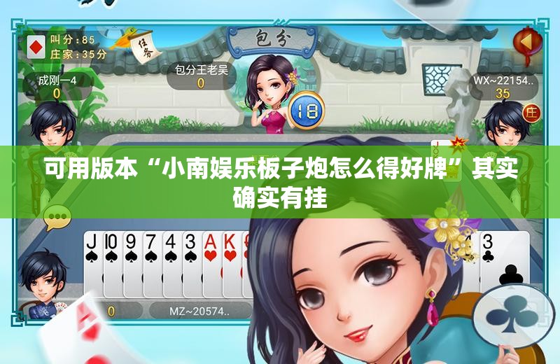 可用版本“小南娱乐板子炮怎么得好牌”其实确实有挂