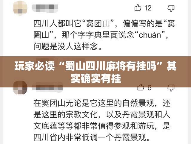 玩家必读“蜀山四川麻将有挂吗”其实确实有挂
