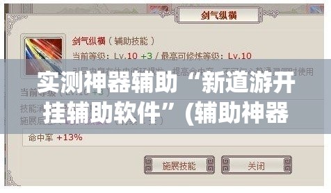 实测神器辅助“新道游开挂辅助软件”(辅助神器)开挂详细教程