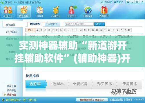 实测神器辅助“新道游开挂辅助软件”(辅助神器)开挂详细教程