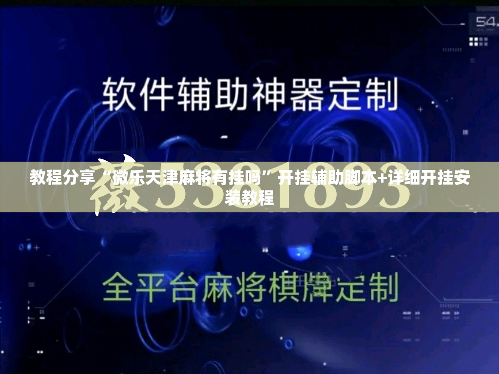 教程分享“微乐天津麻将有挂吗”开挂辅助脚本+详细开挂安装教程
