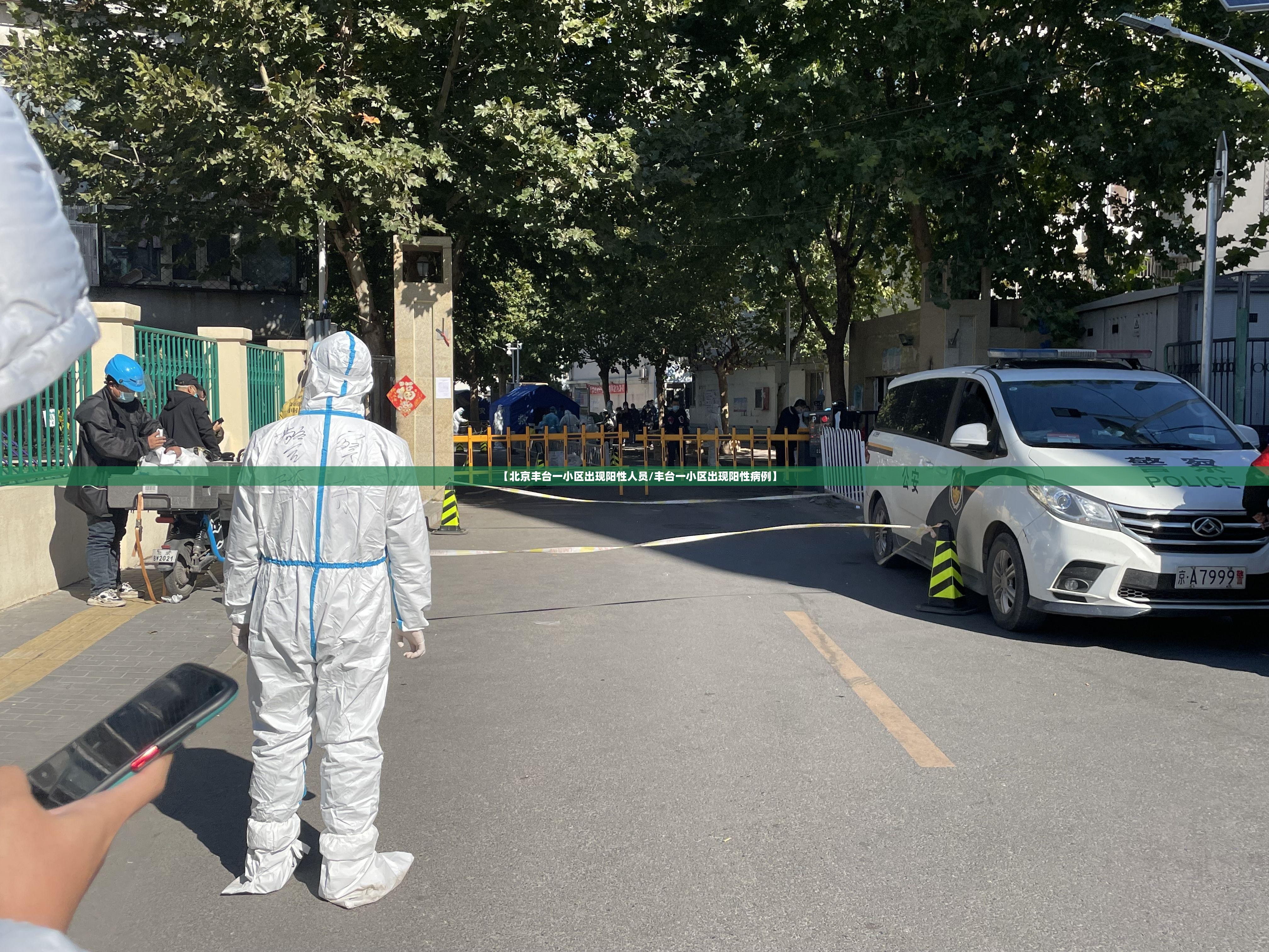 【北京丰台一小区出现阳性人员/丰台一小区出现阳性病例】