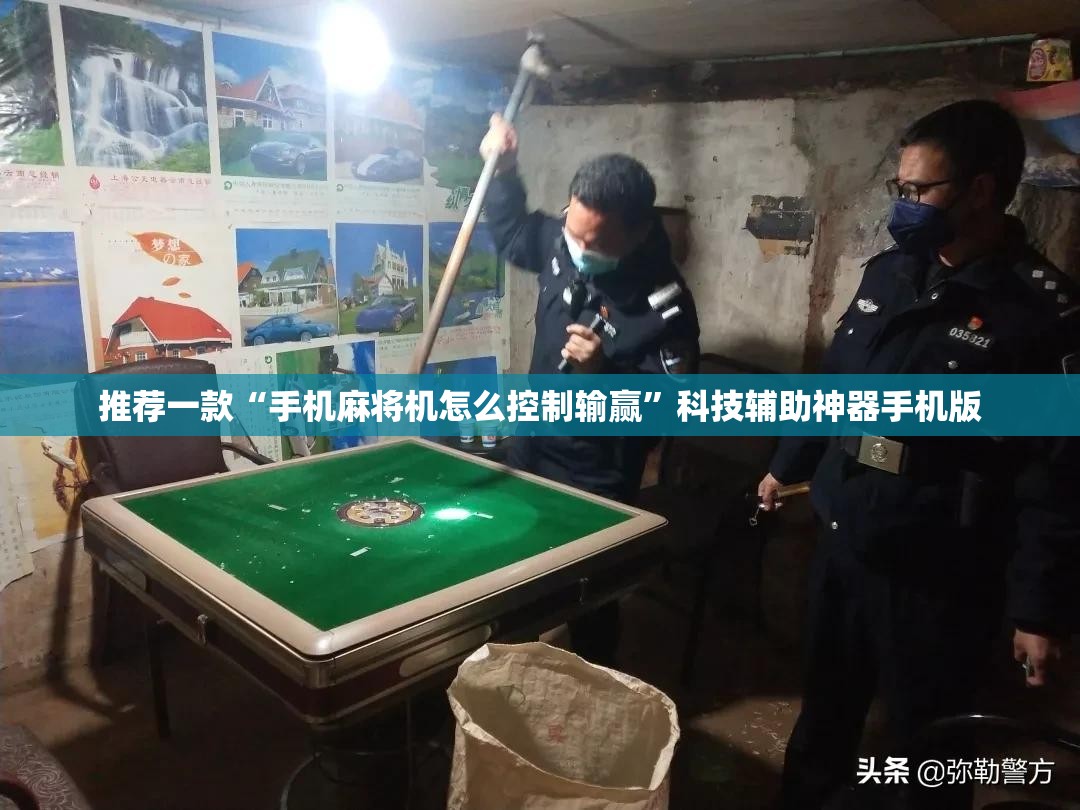 推荐一款“手机麻将机怎么控制输赢”科技辅助神器手机版