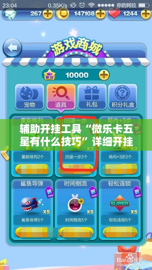 辅助开挂工具“微乐卡五星有什么技巧”详细开挂教程