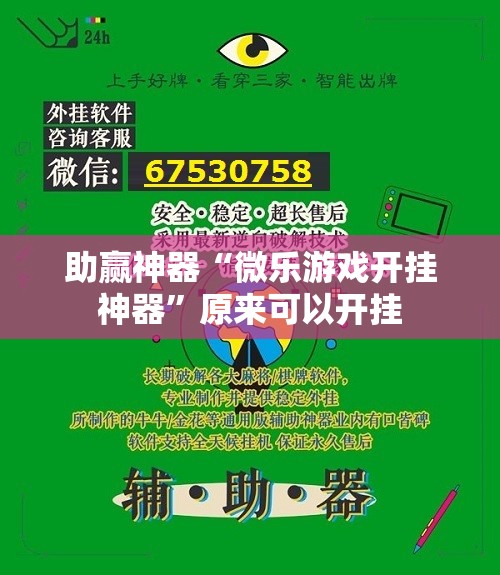 助赢神器“微乐游戏开挂神器”原来可以开挂