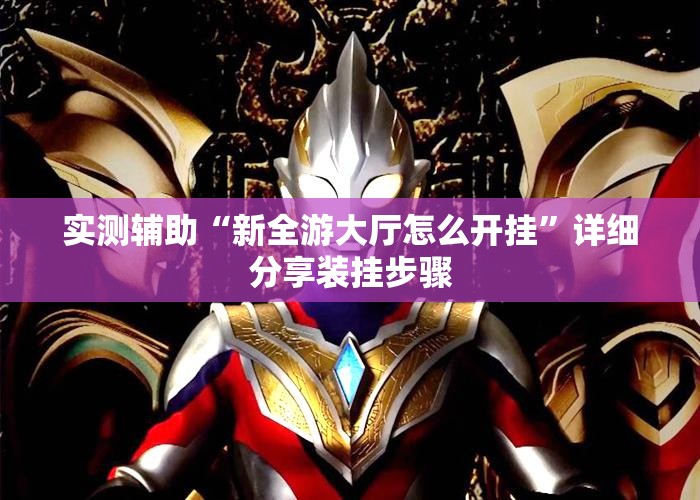 实测辅助“新全游大厅怎么开挂”详细分享装挂步骤