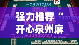 强力推荐“开心泉州麻将专用神器	”开挂(透视)辅助教程