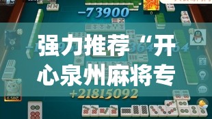 强力推荐“开心泉州麻将专用神器”开挂(透视)辅助教程