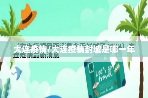 大连疫情/大连疫情封城是哪一年