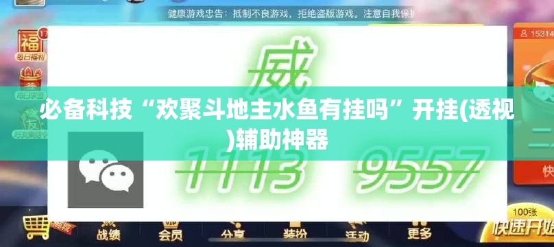 必备科技“欢聚斗地主水鱼有挂吗	”开挂(透视)辅助神器
