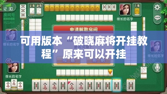 可用版本“破晓麻将开挂教程”原来可以开挂