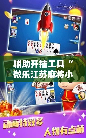 辅助开挂工具“微乐江苏麻将小程序必赢神器免费”2026开挂教程步骤