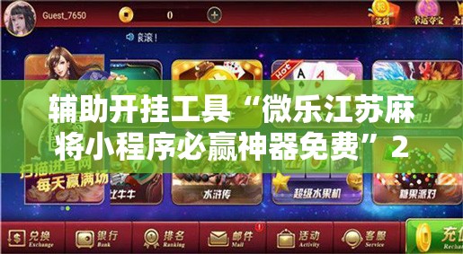 辅助开挂工具“微乐江苏麻将小程序必赢神器免费”2026开挂教程步骤