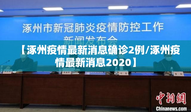 【涿州疫情最新消息确诊2例/涿州疫情最新消息2020】