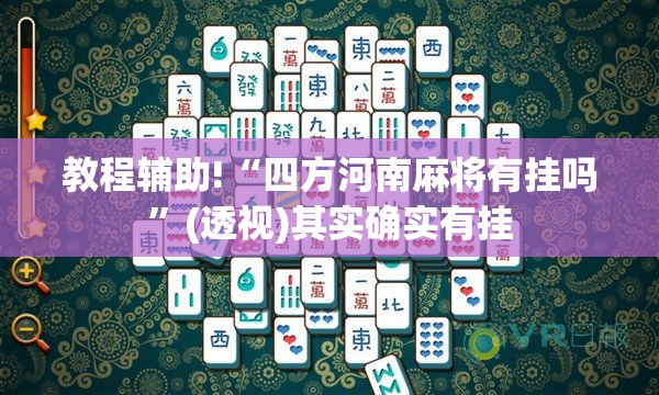 教程辅助!“四方河南麻将有挂吗”(透视)其实确实有挂