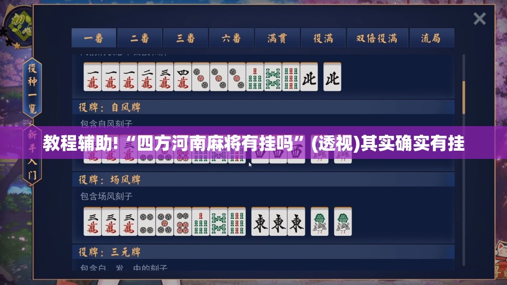 教程辅助!“四方河南麻将有挂吗	”(透视)其实确实有挂