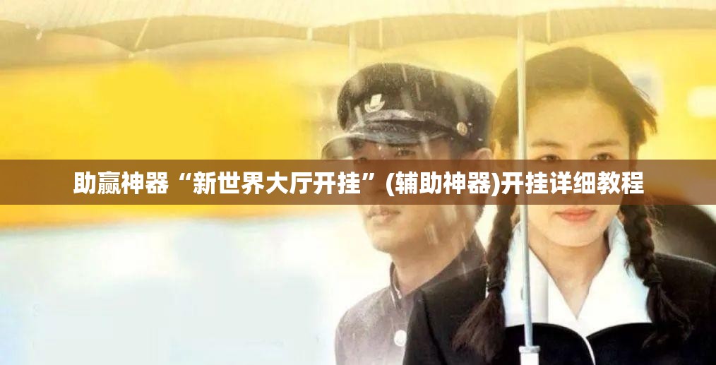 助赢神器“新世界大厅开挂”(辅助神器)开挂详细教程