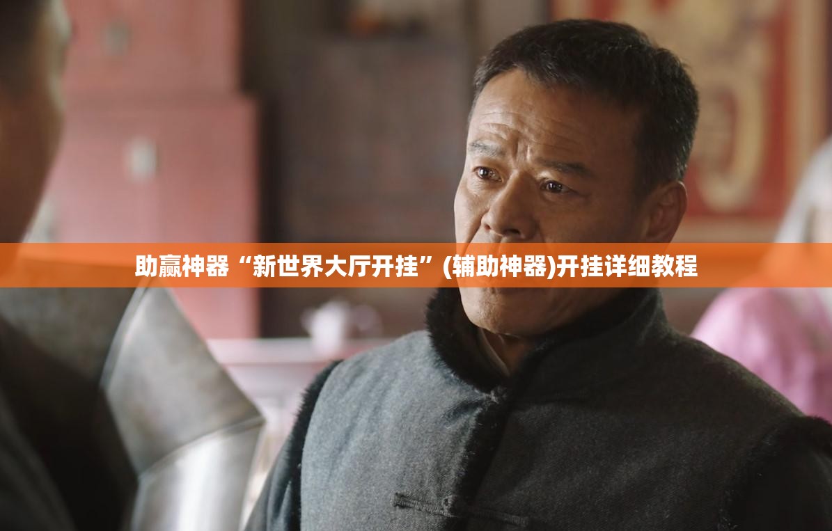 助赢神器“新世界大厅开挂	”(辅助神器)开挂详细教程