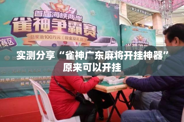 实测分享“雀神广东麻将开挂神器	”原来可以开挂