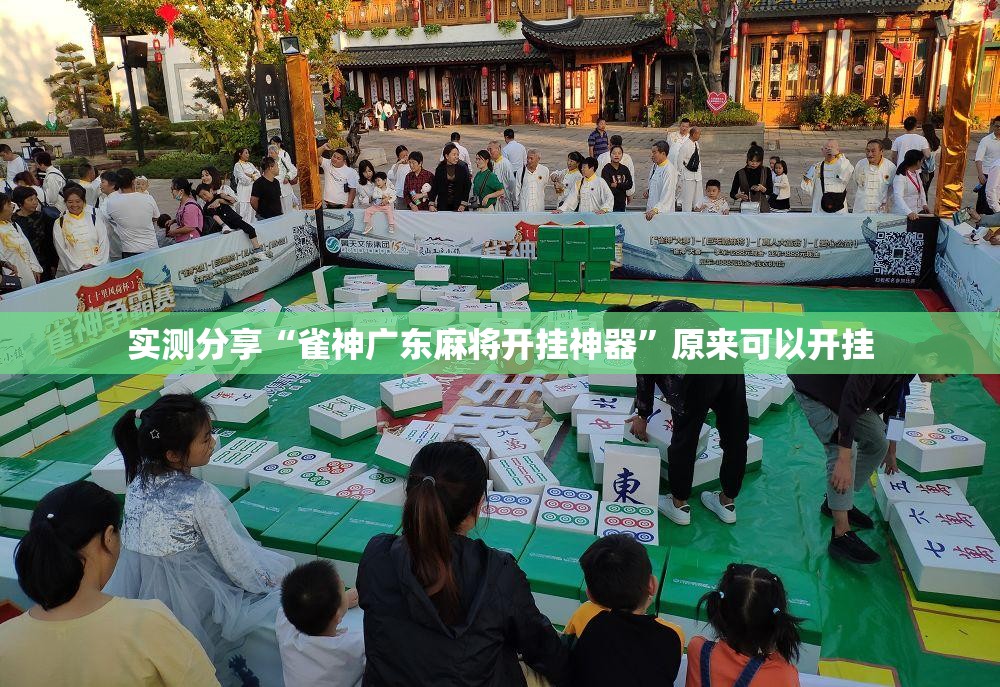 实测分享“雀神广东麻将开挂神器”原来可以开挂
