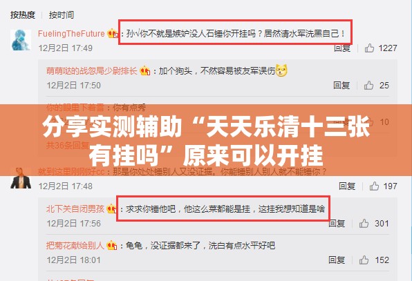 分享实测辅助“天天乐清十三张有挂吗”原来可以开挂
