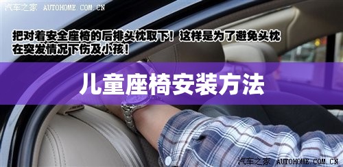 【儿童座椅安装方法,安全带儿童座椅安装方法】