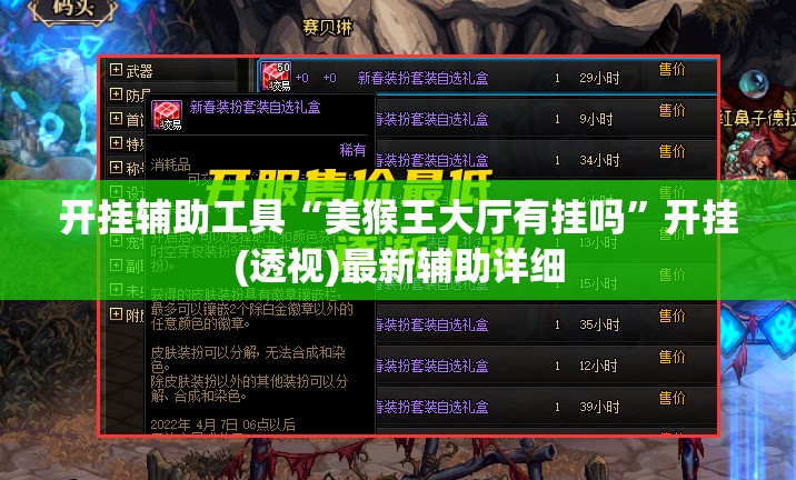 开挂辅助工具“美猴王大厅有挂吗”开挂(透视)最新辅助详细
