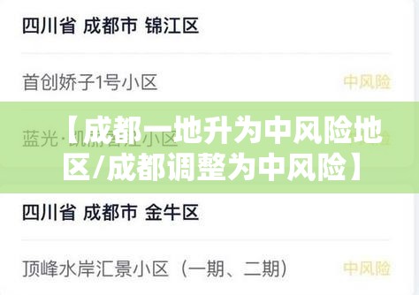 【成都一地升为中风险地区/成都调整为中风险】