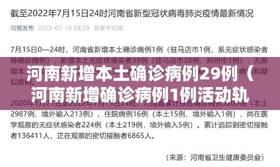 河南新增本土确诊病例29例（河南新增确诊病例1例活动轨迹）