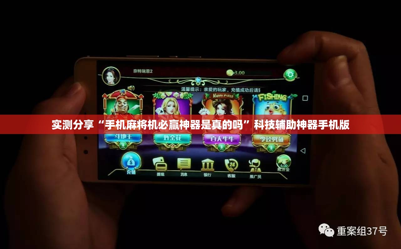 实测分享“手机麻将机必赢神器是真的吗”科技辅助神器手机版