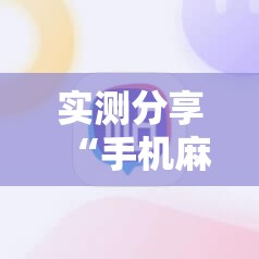 实测分享“手机麻将机必赢神器是真的吗”科技辅助神器手机版