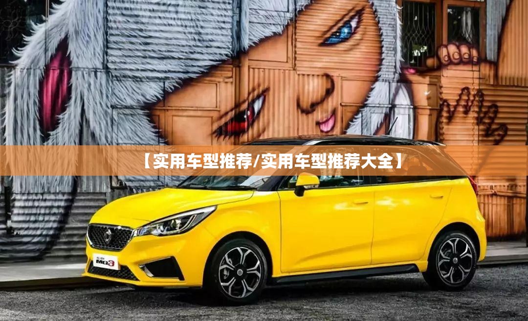 【实用车型推荐/实用车型推荐大全】