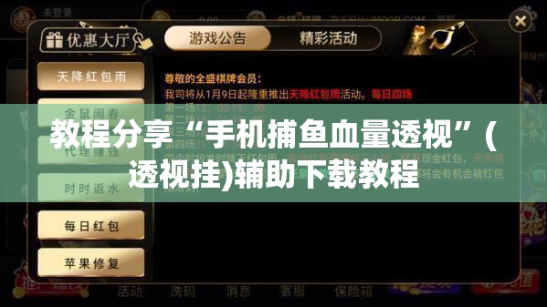 教程分享“手机捕鱼血量透视”(透视挂)辅助下载教程