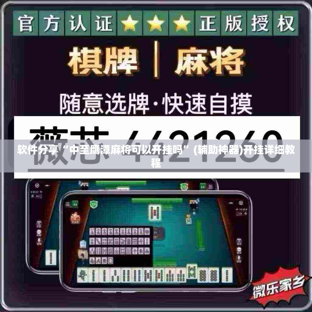 软件分享“中至鹰潭麻将可以开挂吗”(辅助神器)开挂详细教程