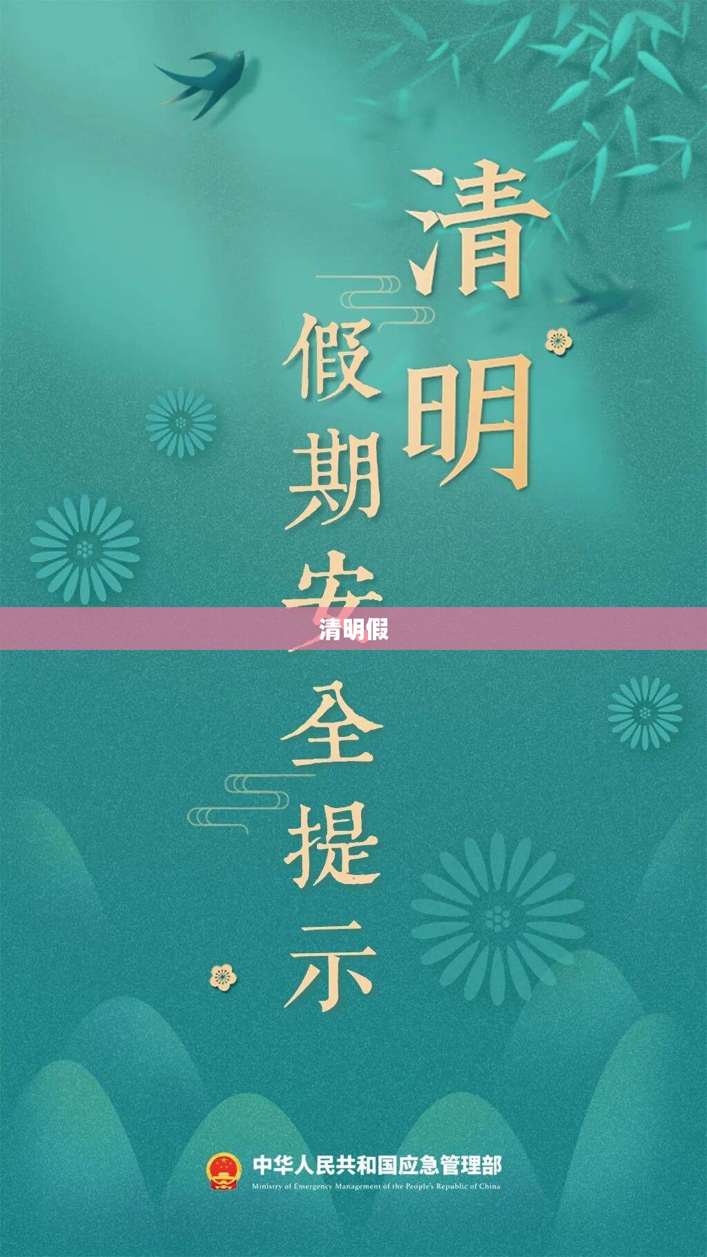 清明假:清明假期2026