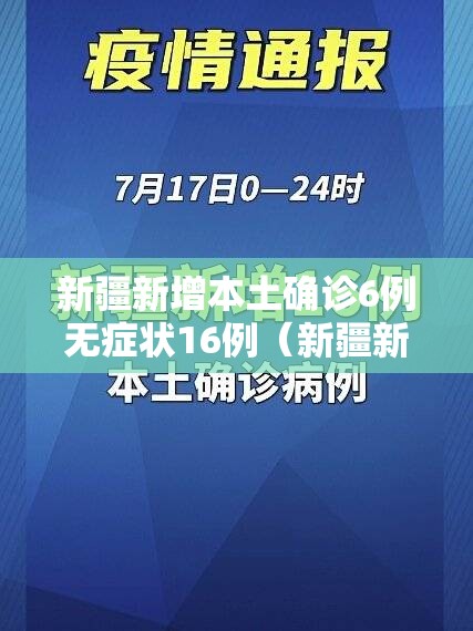 新疆新增本土确诊6例无症状16例(新疆新增6例本土确诊病例) 新疆新增本土确诊6例无症状16例(新疆新增6例本土确诊病例)