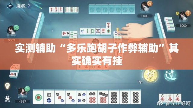实测辅助“多乐跑胡子作弊辅助”其实确实有挂