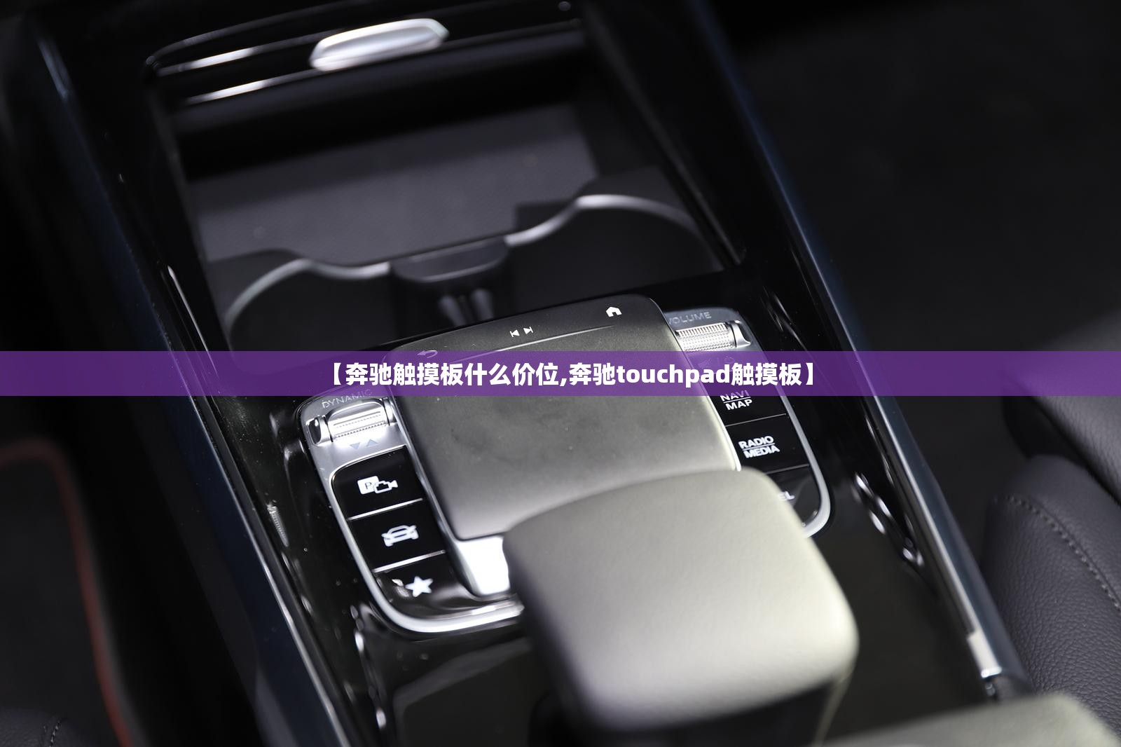 【奔驰触摸板什么价位,奔驰touchpad触摸板】 【奔驰触摸板什么价位,奔驰touchpad触摸板】