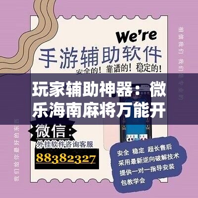 玩家辅助神器：微乐海南麻将万能开挂器”细辅助教程分享