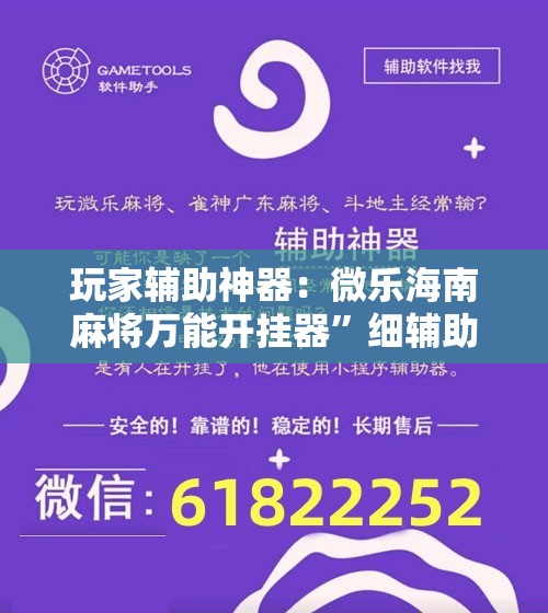 玩家辅助神器：微乐海南麻将万能开挂器”细辅助教程分享