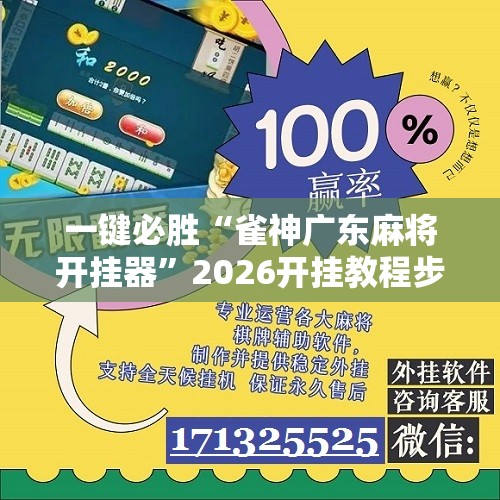 一键必胜“雀神广东麻将开挂器”2026开挂教程步骤
