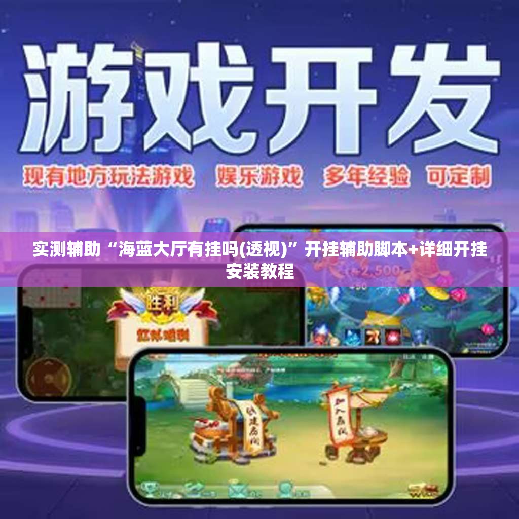 实测辅助“海蓝大厅有挂吗(透视)”开挂辅助脚本+详细开挂安装教程