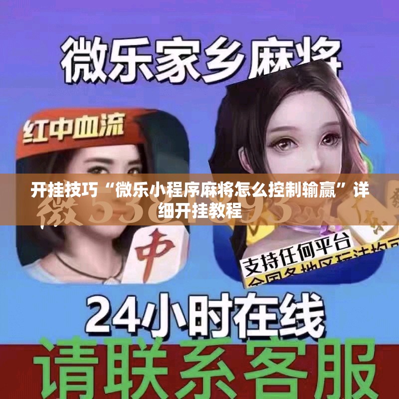 开挂技巧“微乐小程序麻将怎么控制输赢	”详细开挂教程
