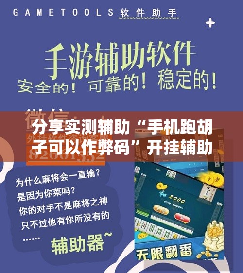 分享实测辅助“手机跑胡子可以作弊码”开挂辅助脚本+详细开挂安装教程