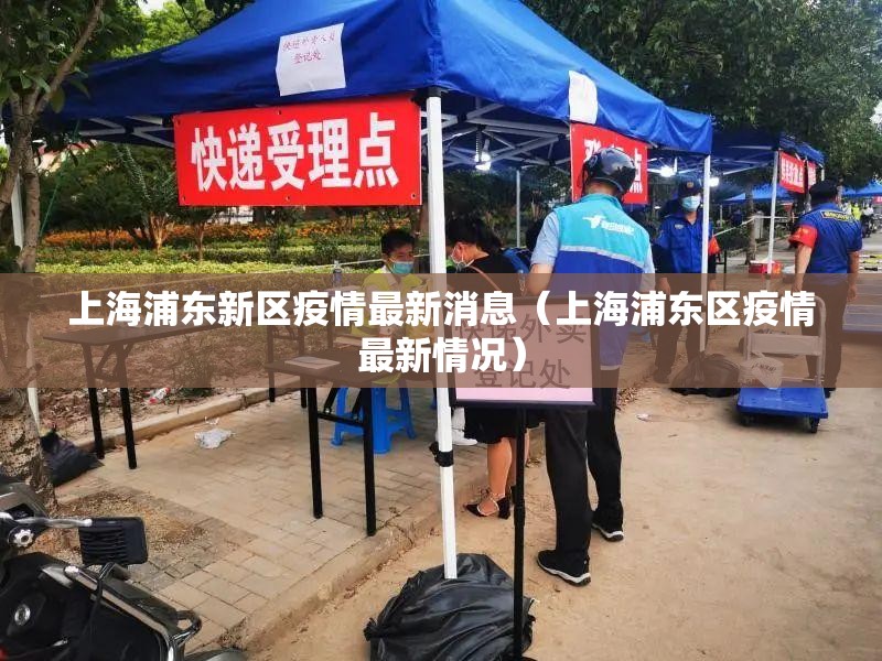 上海浦东新区疫情最新消息（上海浦东区疫情最新情况）