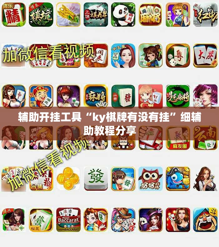 辅助开挂工具“ky棋牌有没有挂”细辅助教程分享