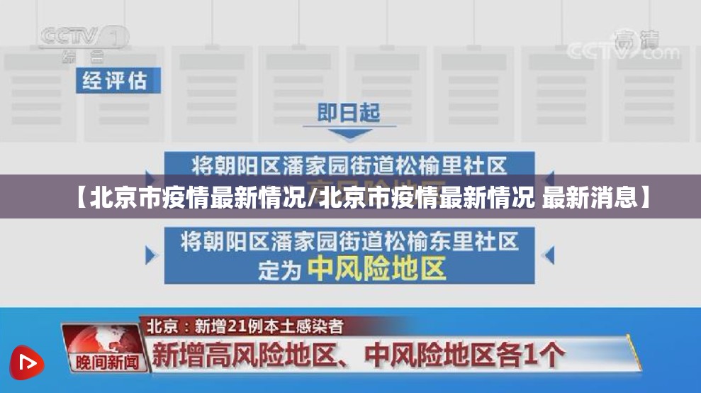 【北京市疫情最新情况/北京市疫情最新情况 最新消息】 【北京市疫情最新情况/北京市疫情最新情况 最新消息】