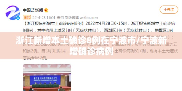 浙江新增本土确诊8例在宁波市/宁波新增确诊病例