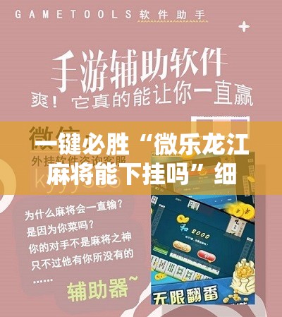 一键必胜“微乐龙江麻将能下挂吗	”细辅助教程分享